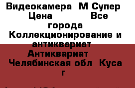 Видеокамера “М-Супер“ › Цена ­ 4 500 - Все города Коллекционирование и антиквариат » Антиквариат   . Челябинская обл.,Куса г.